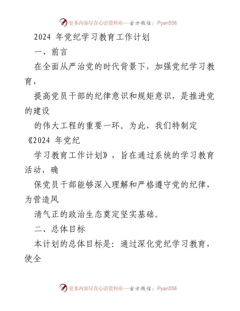 [工作计划] 党内教育 - 2024年党纪学习教育工作计划.docx_第1页