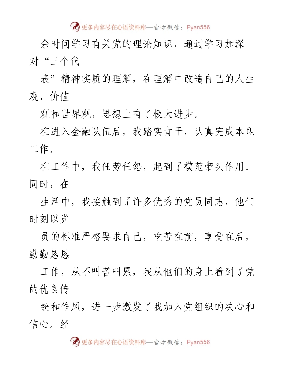 [思想汇报] 党章学习 - 加深对党章理解的思想汇报.docx_第2页