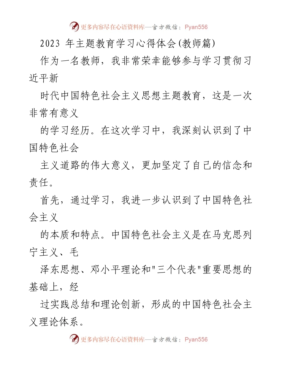 [心得体会] 教师学习 - 坚定信念，肩负使命：教师在新时代中国特色社会主义思想主题教育中的收获.docx_第1页