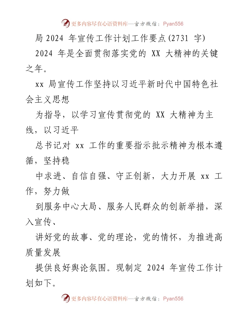 [工作计划] 宣传工作会议 - 2024年宣传工作计划要点.docx_第1页