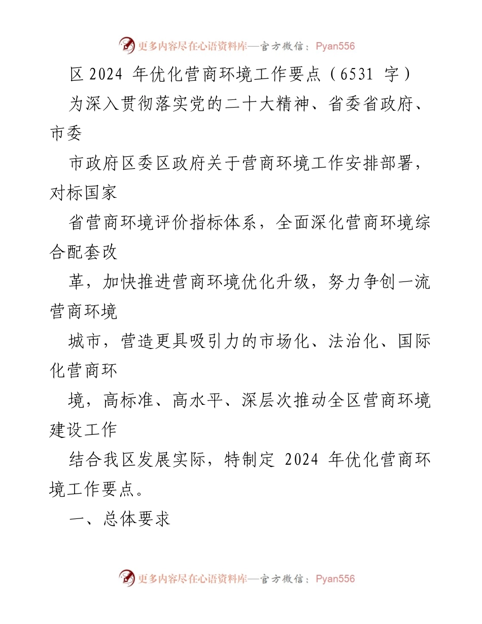 [工作要点] 营商环境优化 - 2024年区营商环境优化工作要点.docx_第1页