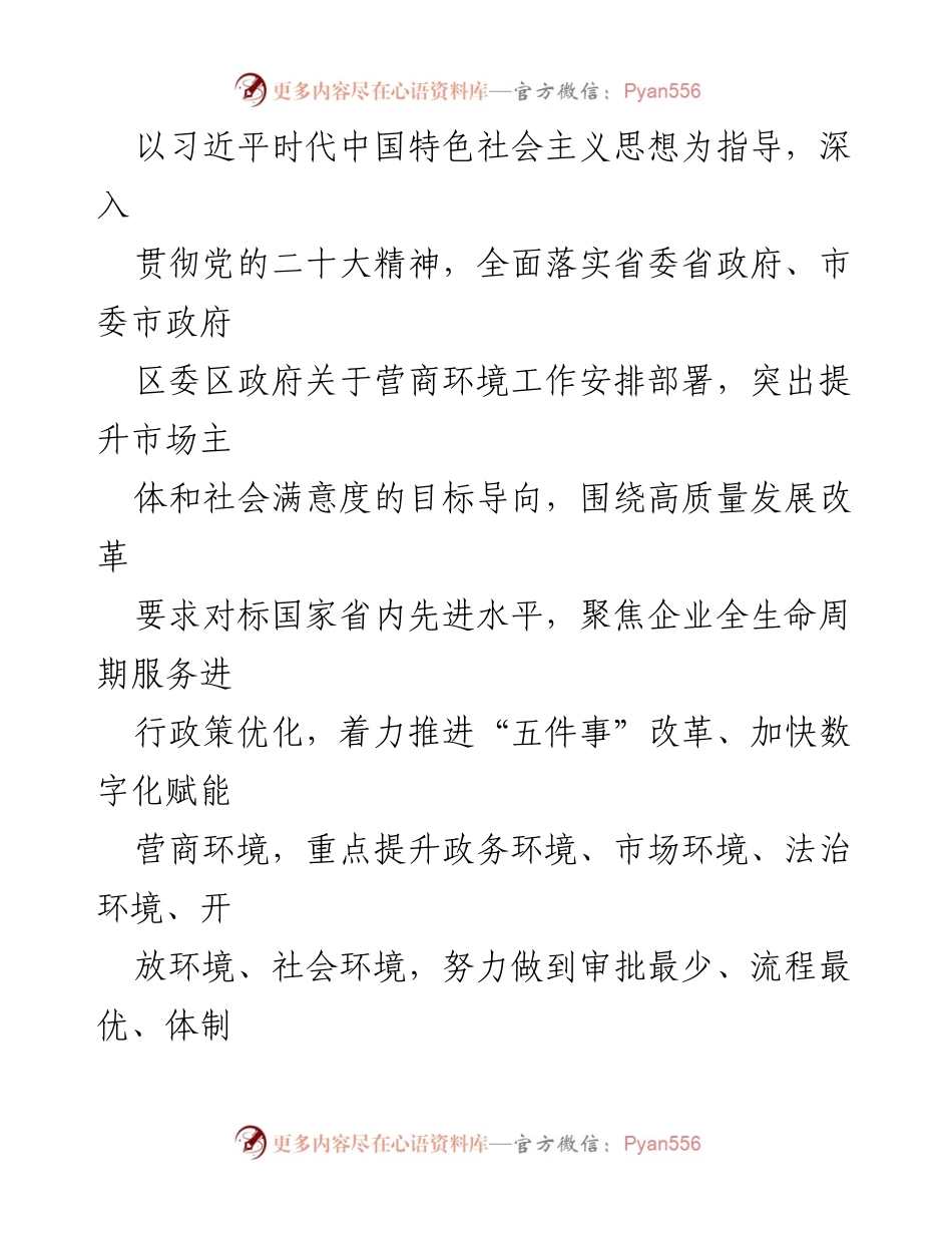 [工作要点] 营商环境优化 - 2024年区营商环境优化工作要点.docx_第2页
