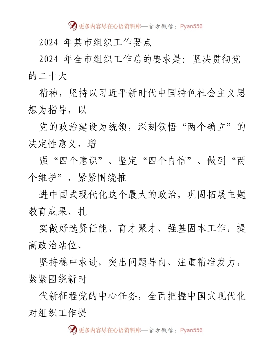 [工作要点] 组织工作会议 - 2024年某市组织工作要点及实施方案.docx_第1页