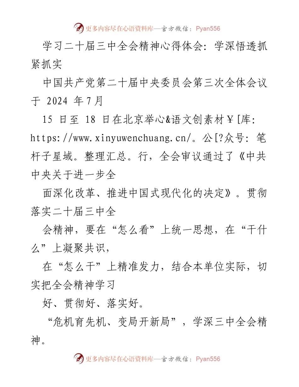 [心得体会] 学习交流 - 深化改革与中国式现代化的心得体会.docx_第1页