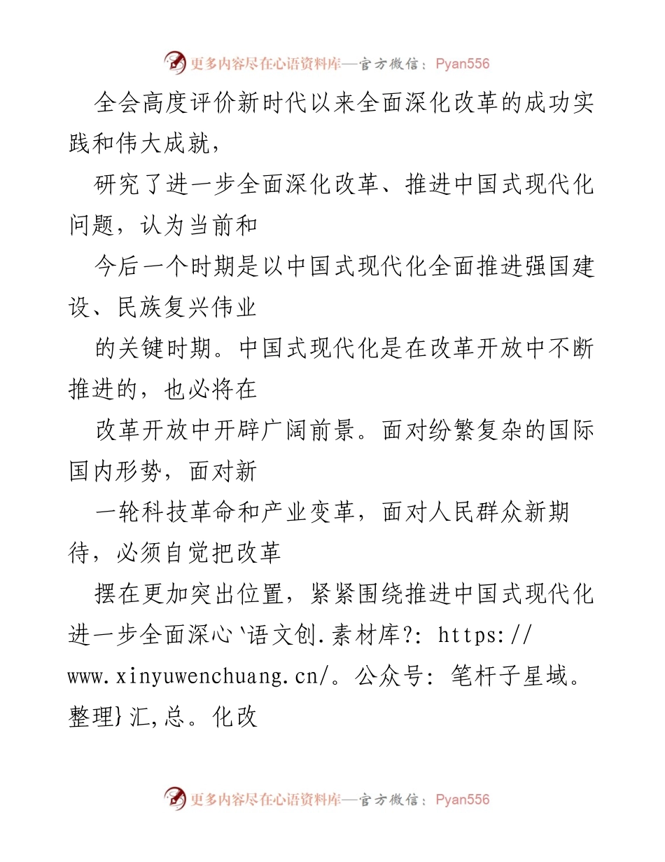 [心得体会] 学习交流 - 深化改革与中国式现代化的心得体会.docx_第2页
