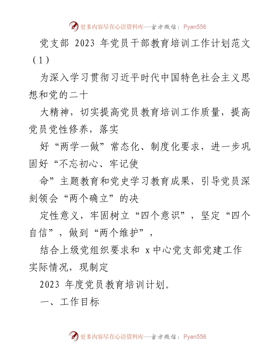 [工作计划] 党支部 - 2023年度党员干部教育培训工作计划_1.docx_第1页