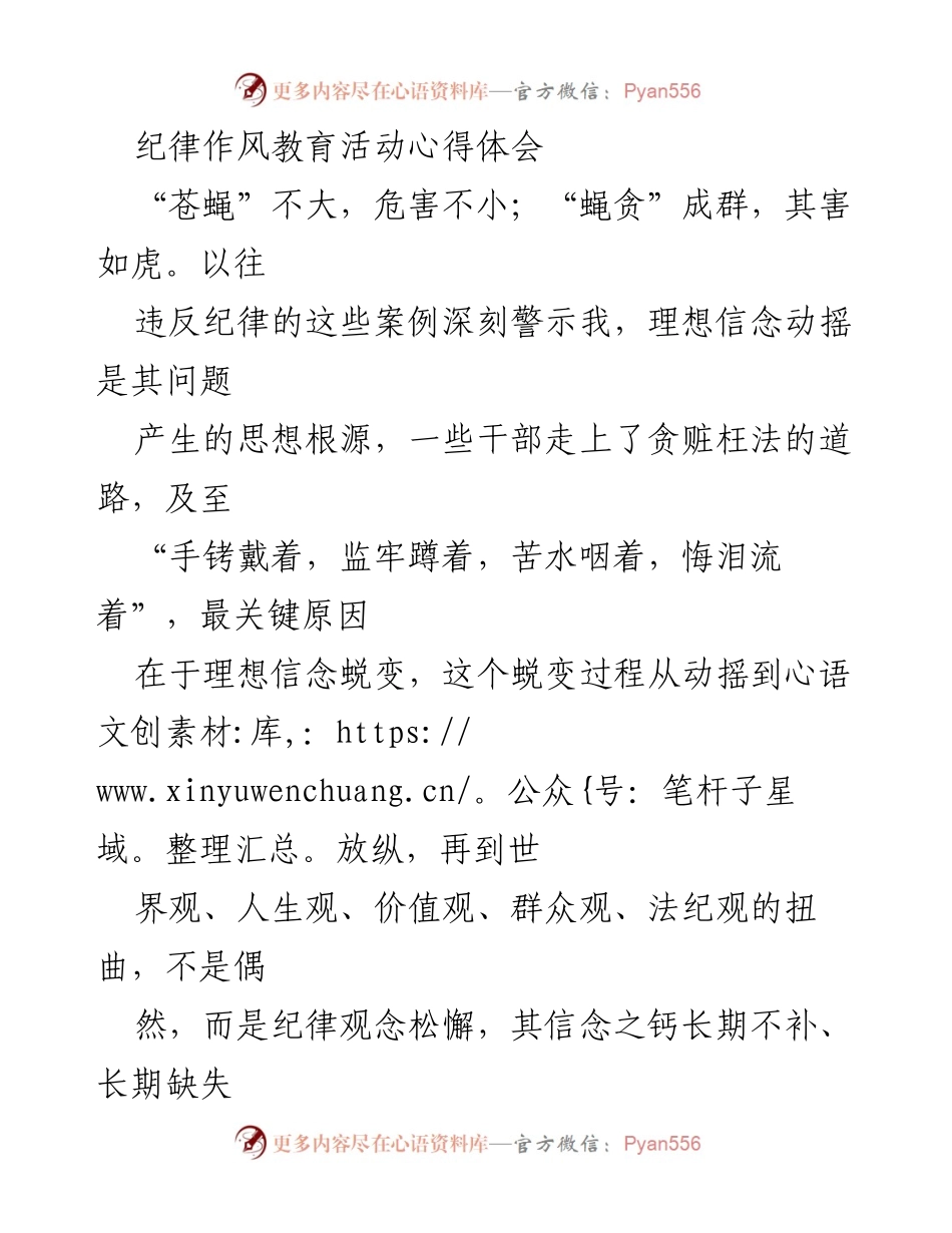 [心得体会] 纪律作风教育活动 - 强化理想信念，筑牢纪律防线.docx_第1页
