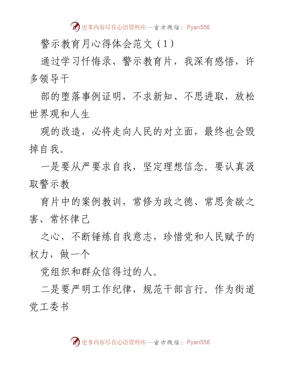 [心得体会] 警示教育月 - 坚守初心，强化廉洁自律.docx_第1页