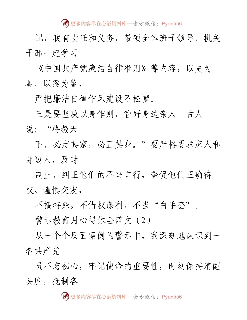 [心得体会] 警示教育月 - 坚守初心，强化廉洁自律.docx_第2页