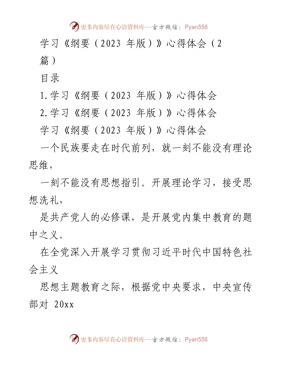 [心得体会] 学习会议 - 学习《纲要（2023 年版）》的重要性与意义.docx_第1页