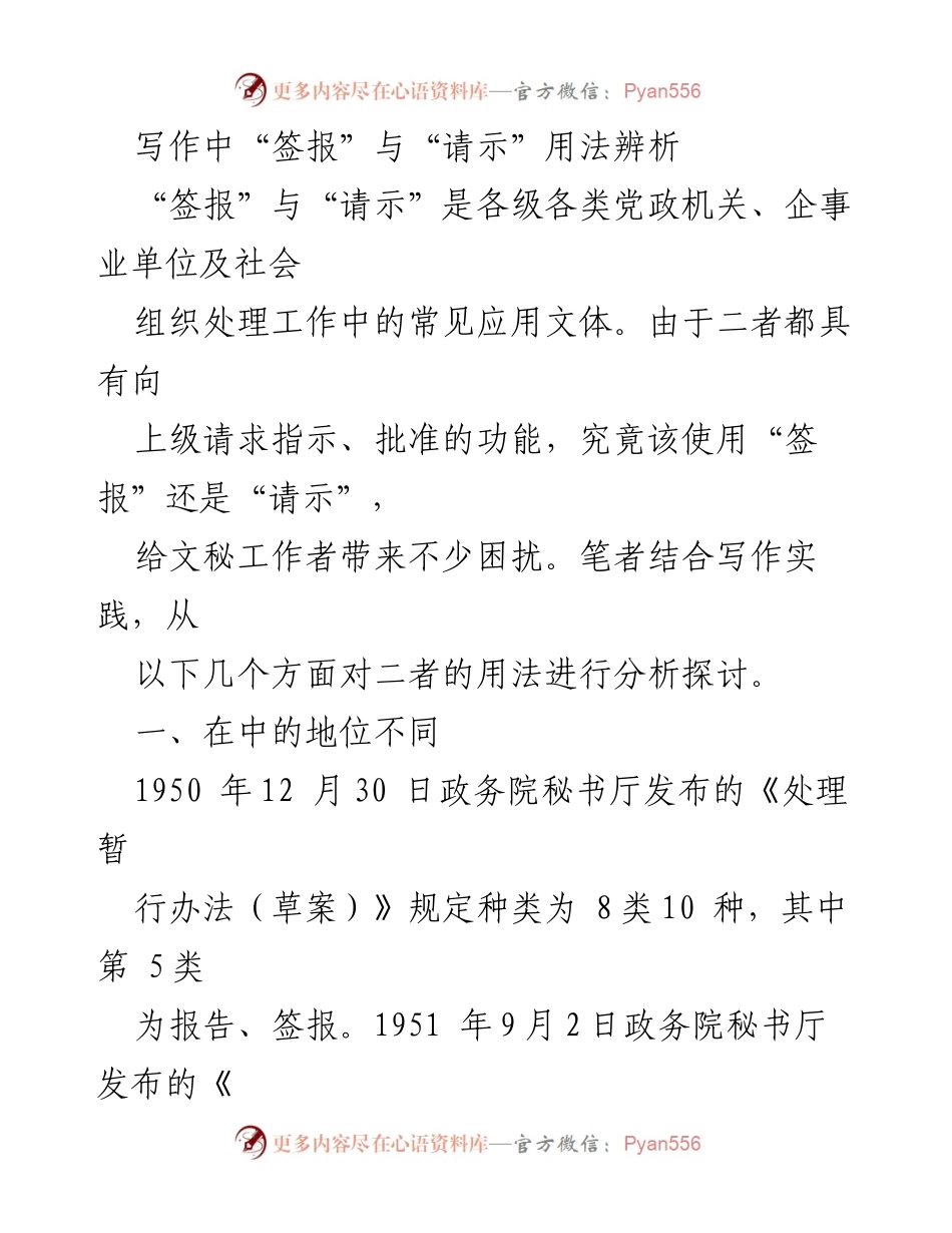 [应用文分析] 政务写作 - “签报”与“请示”的用法辨析.docx_第1页