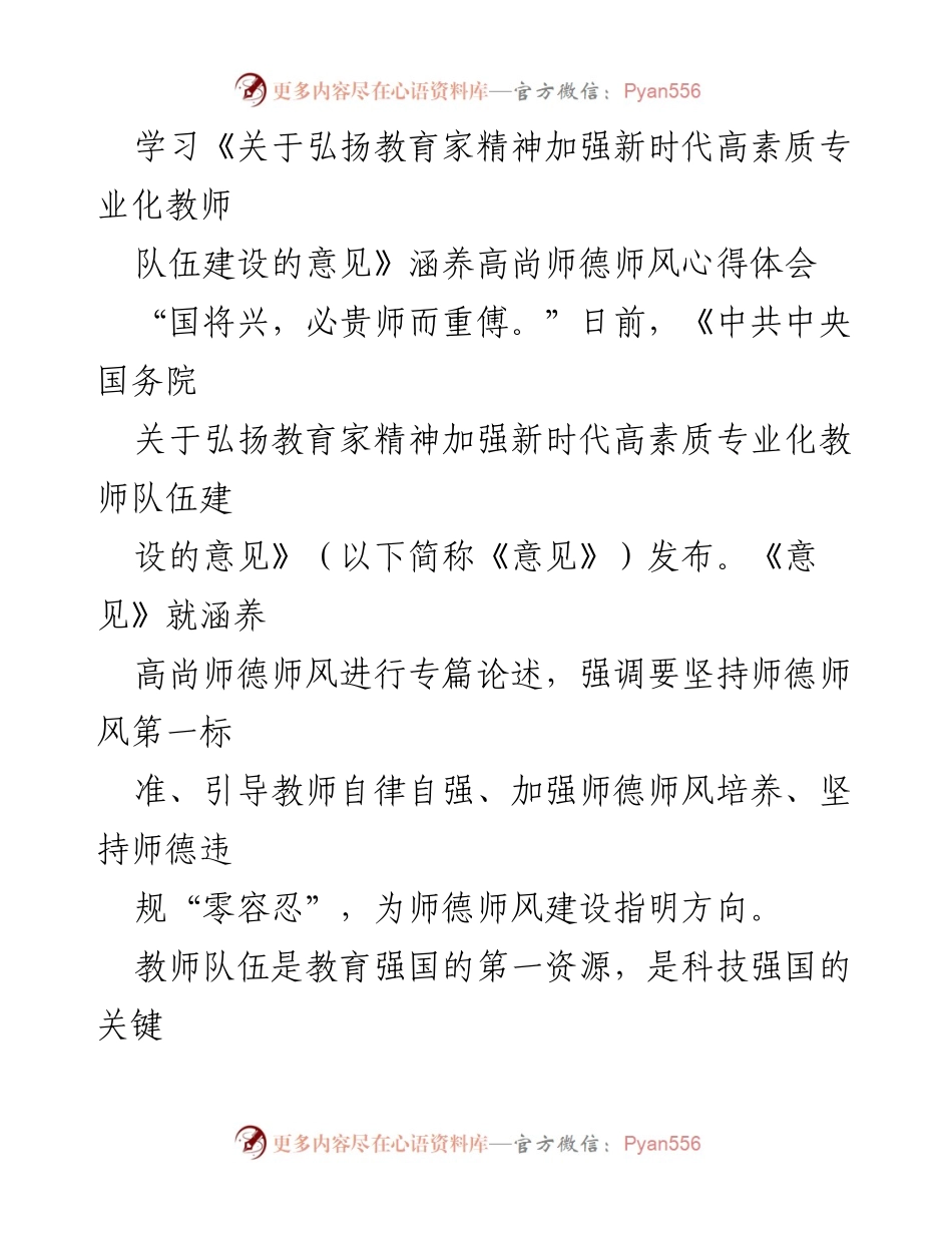 [心得体会] 学习会议 - 弘扬教育家精神，建设高素质教师队伍的体会.docx_第1页