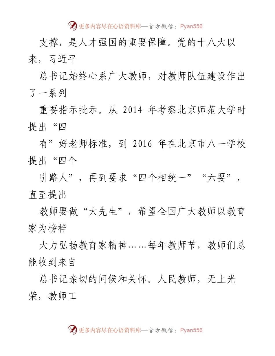 [心得体会] 学习会议 - 弘扬教育家精神，建设高素质教师队伍的体会.docx_第2页