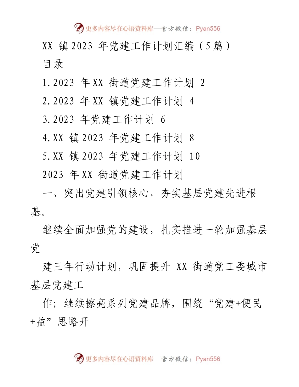 [工作计划] 党建工作 - 2023年XX镇党建工作计划汇编_1.docx_第1页
