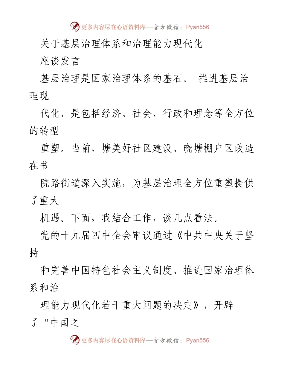 [座谈发言] 基层治理现代化 - 推进基层治理体系与治理能力现代化的探索与实践.docx_第1页