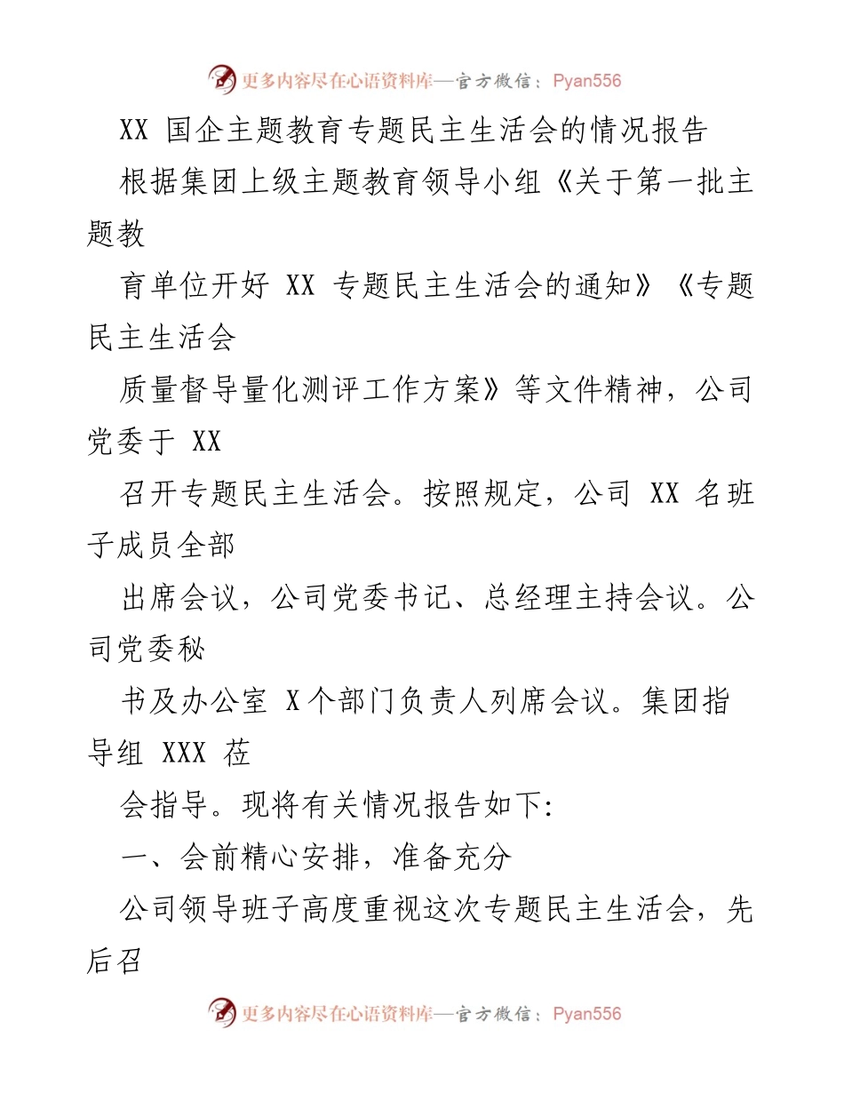 [情况报告] 专题民主生活会 - XX 国企专题民主生活会情况报告.docx_第1页
