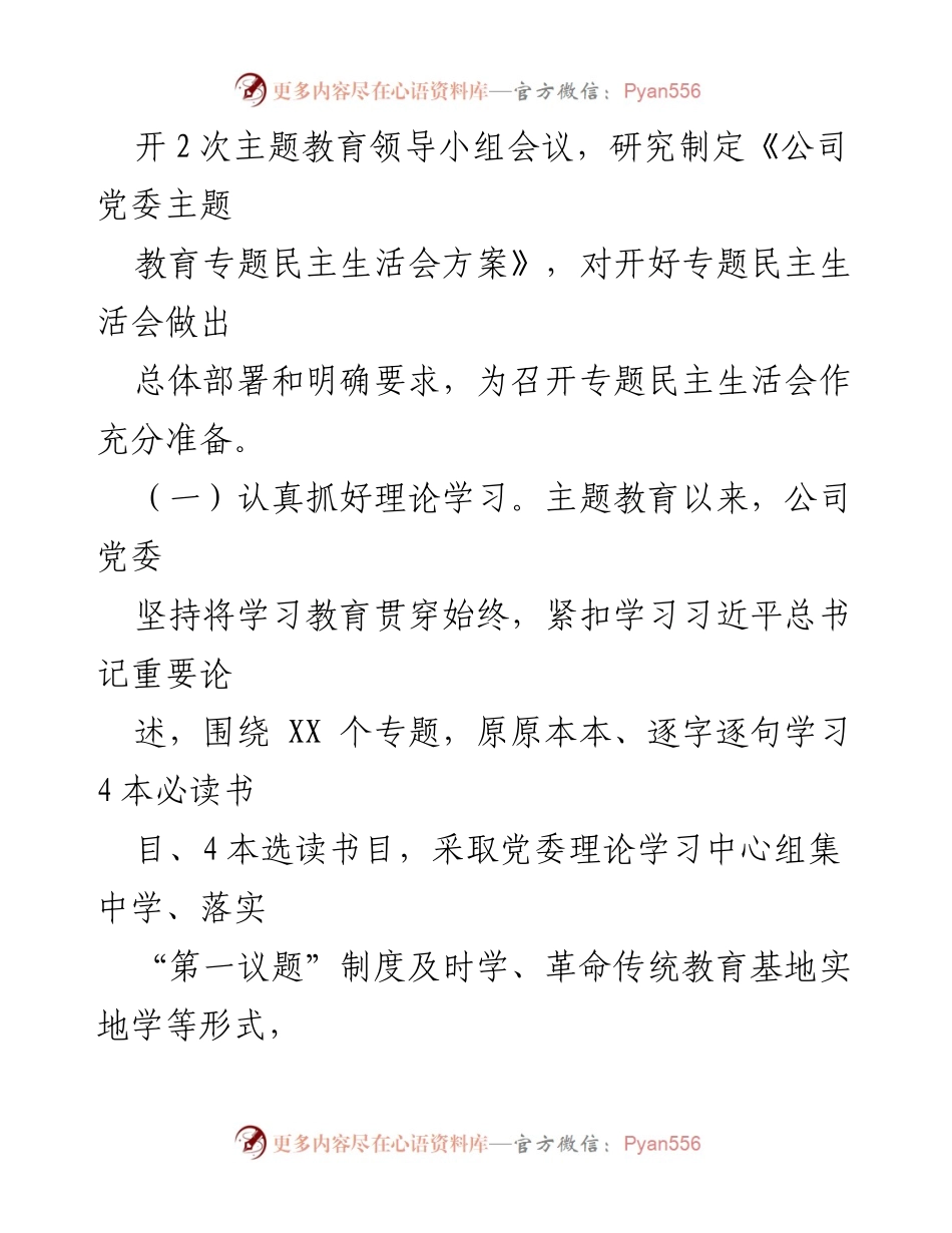 [情况报告] 专题民主生活会 - XX 国企专题民主生活会情况报告.docx_第2页