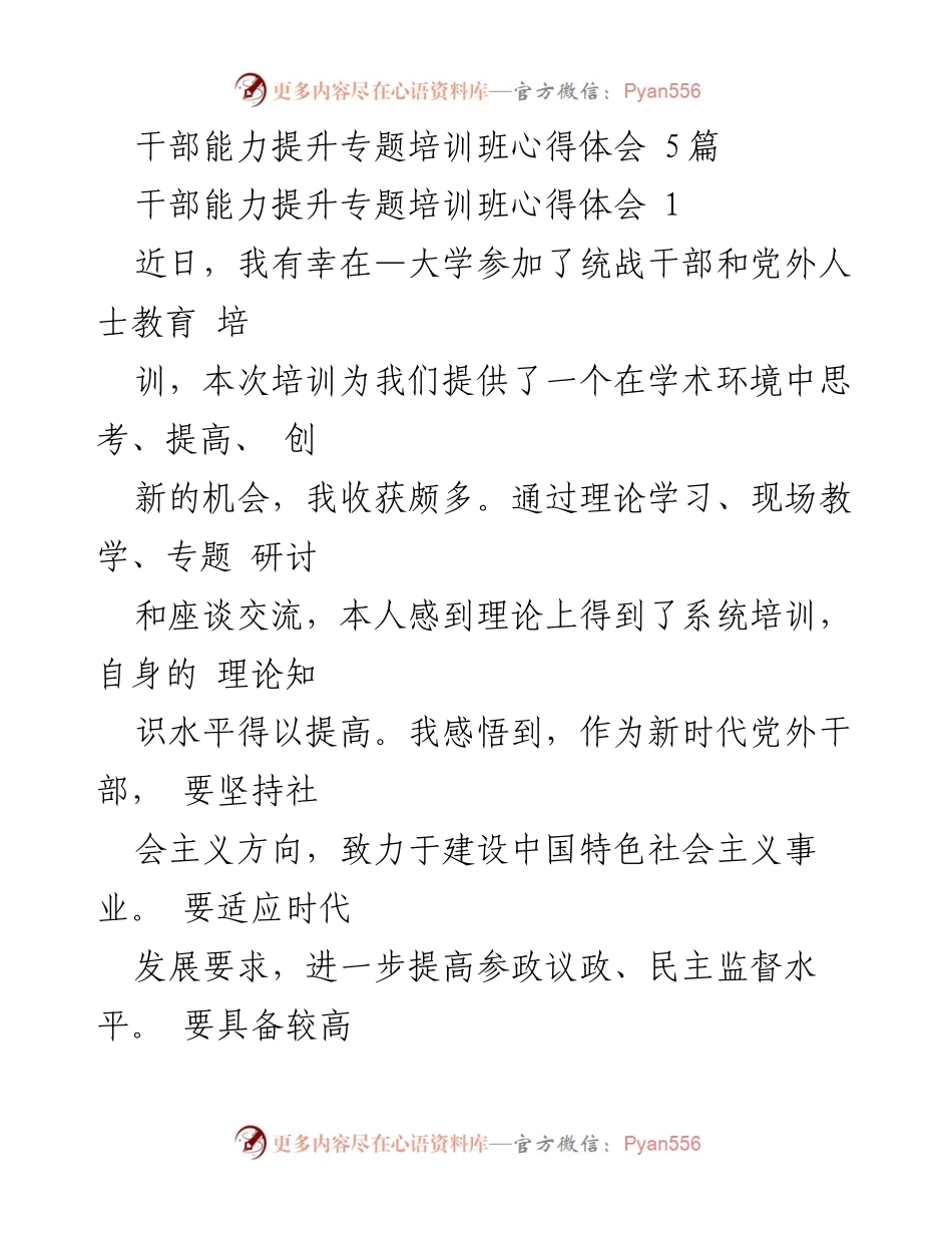 [心得体会] 培训班 - 干部能力提升的理论与实践收获.docx_第1页