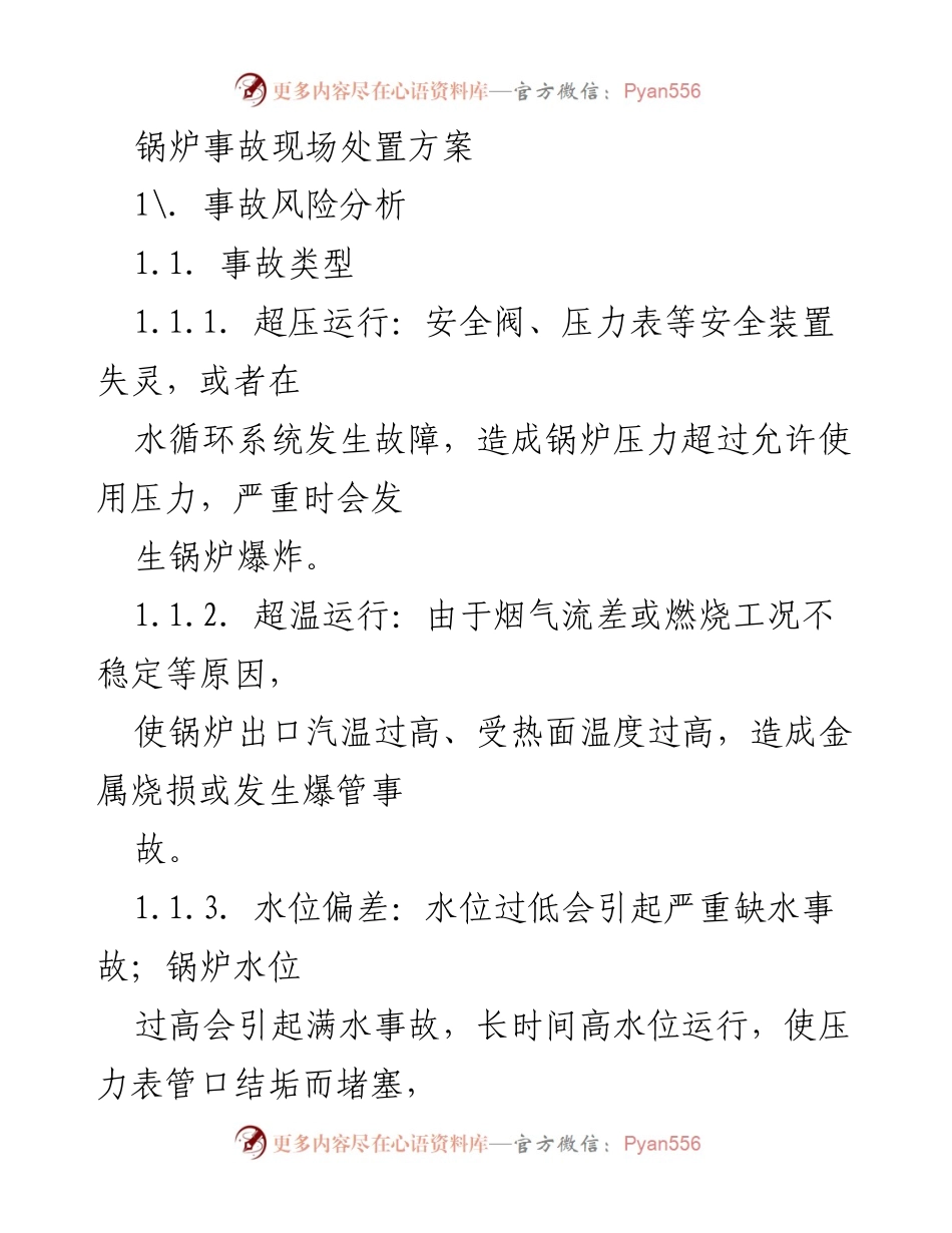 [应急预案] 锅炉事故处理 - 锅炉事故现场处置方案分析.docx_第1页