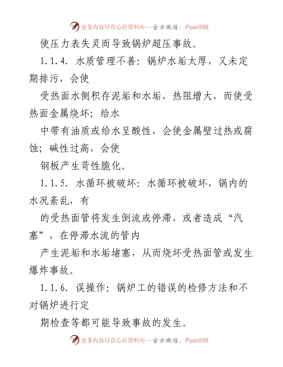 [应急预案] 锅炉事故处理 - 锅炉事故现场处置方案分析.docx_第2页