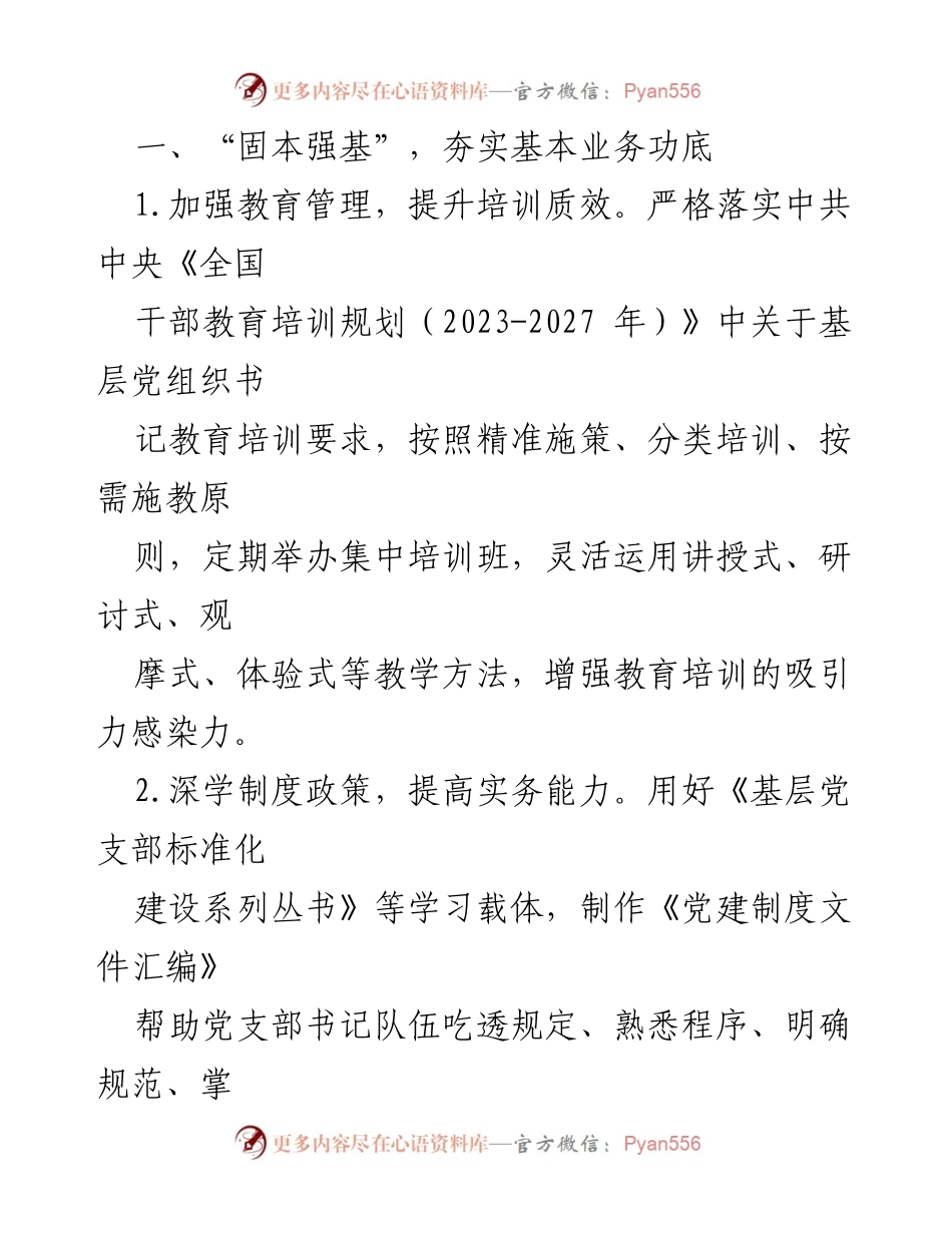 [工作计划] 党建工作 - 基层党支部书记素质提升工程计划.docx_第2页
