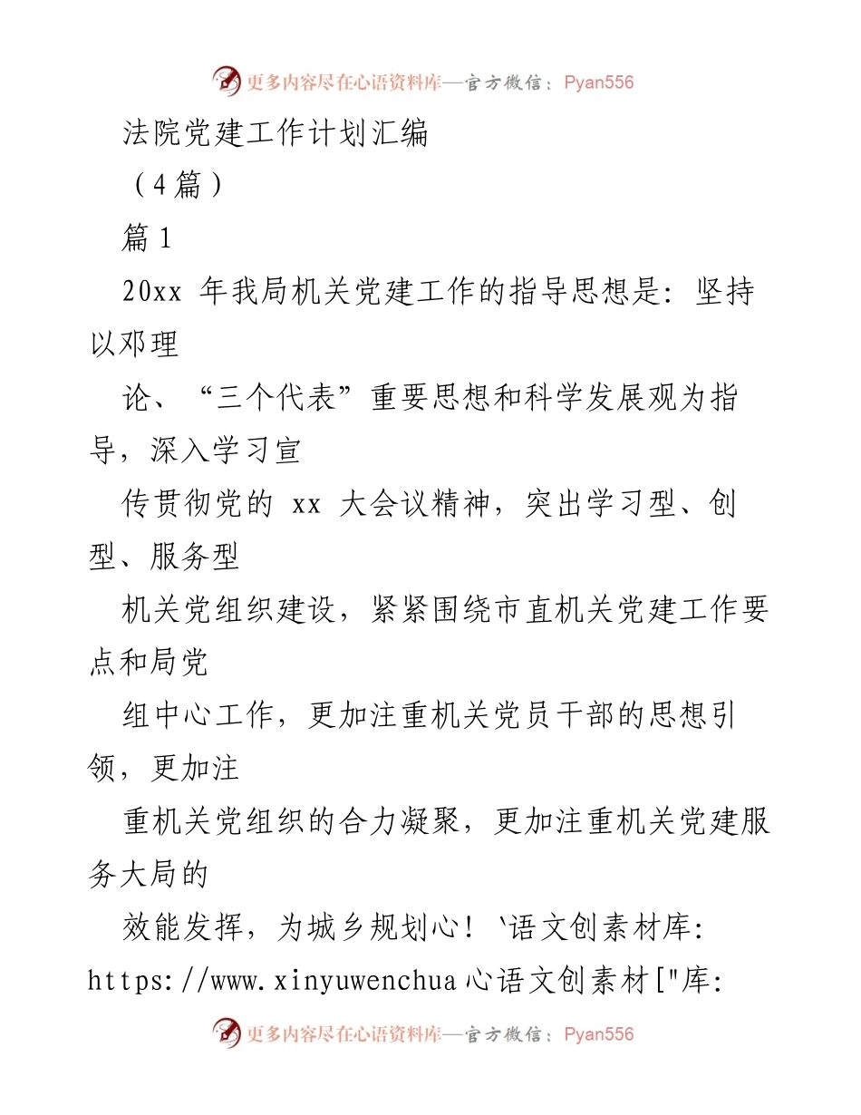 [工作计划] 法院党建 - 2023年法院机关党建工作计划汇编.docx_第1页