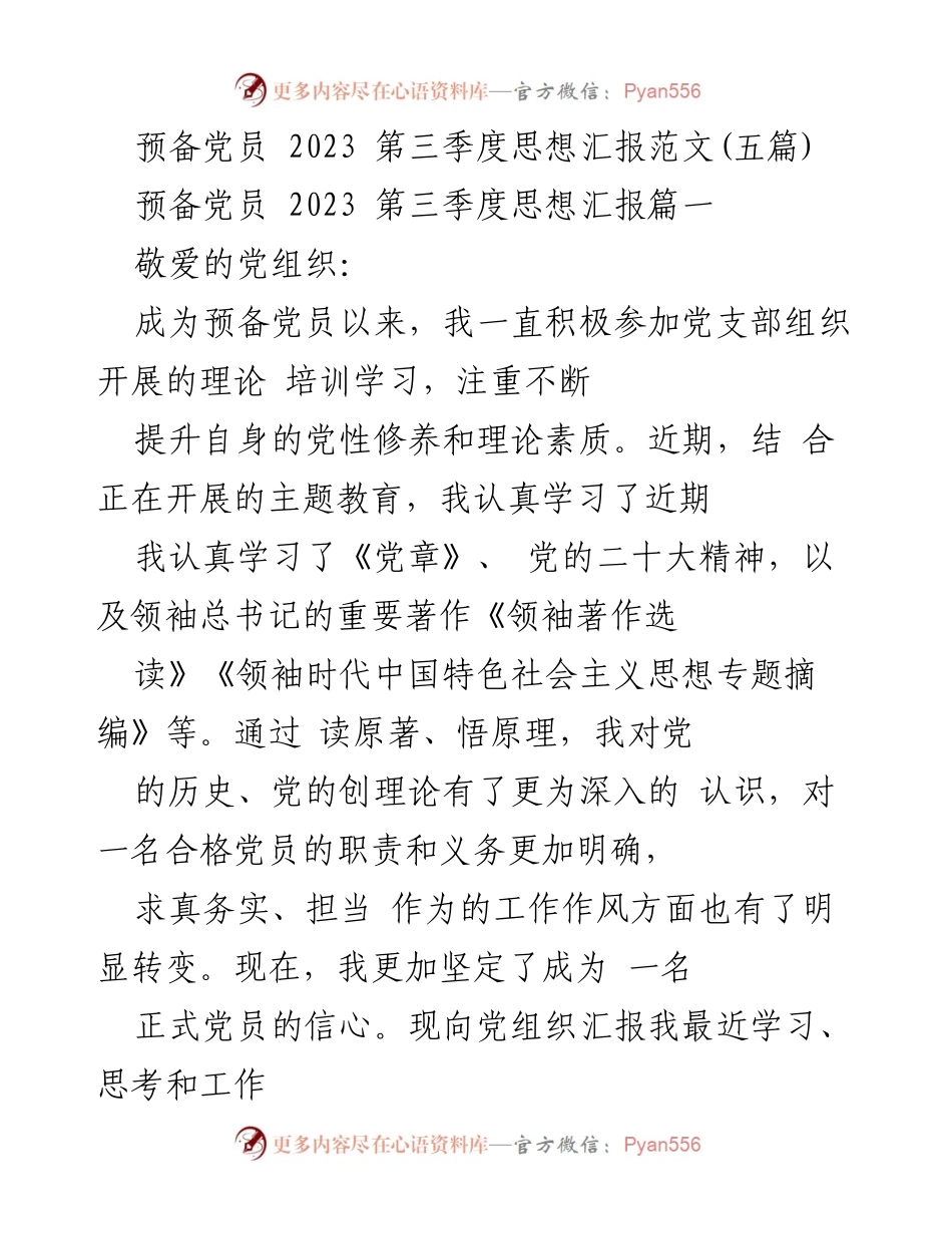 [思想汇报] 预备党员 - 2023年第三季度思想汇报总结.docx_第1页