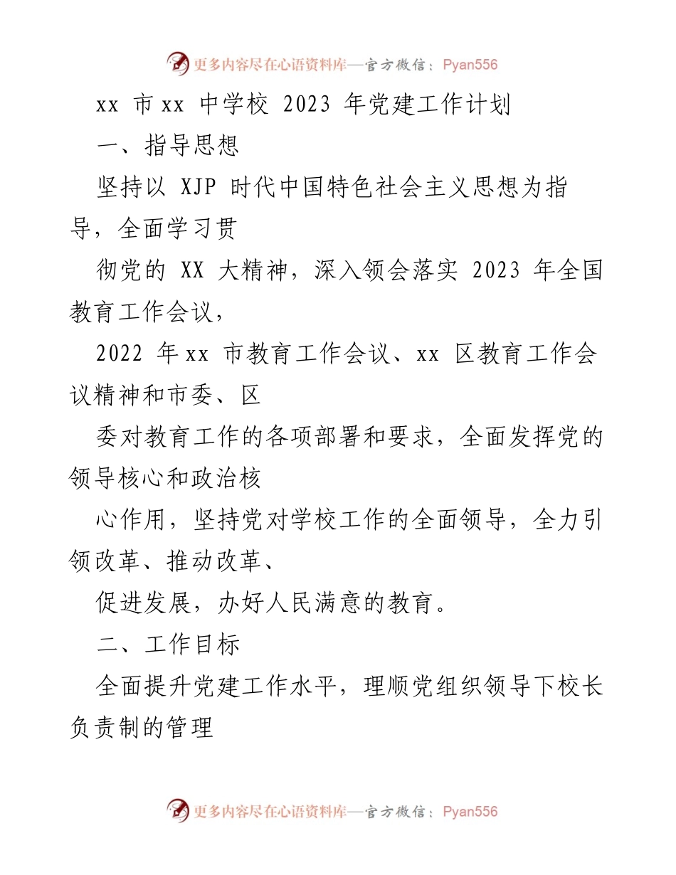 [工作计划] 教育系统 - 2023年xx市中学校党建工作计划.docx_第1页