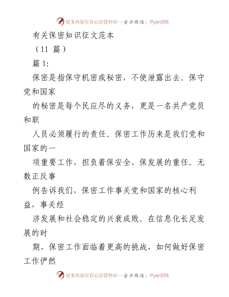 [征文] 保密知识征文 - 保密工作的重要性与个人责任.docx_第1页