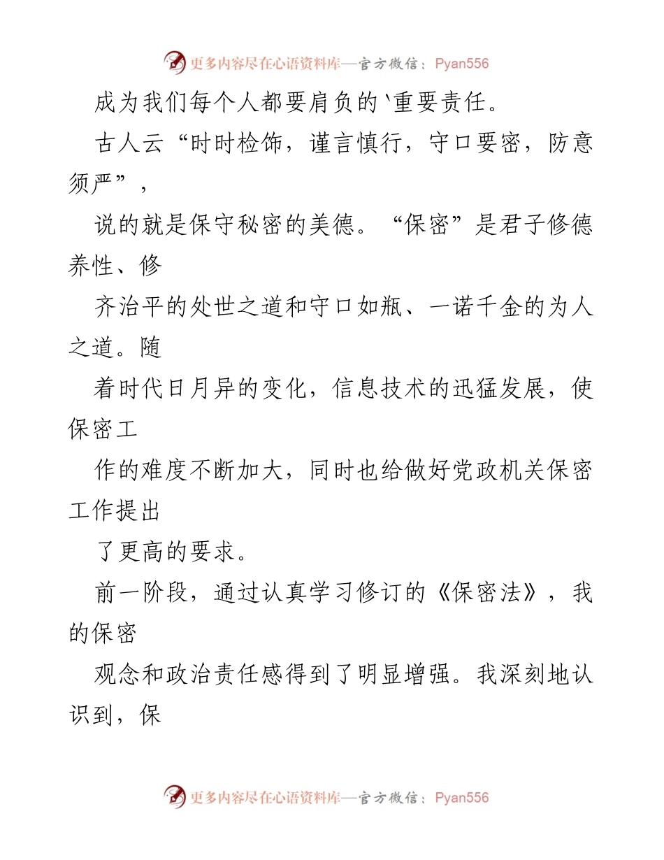 [征文] 保密知识征文 - 保密工作的重要性与个人责任.docx_第2页