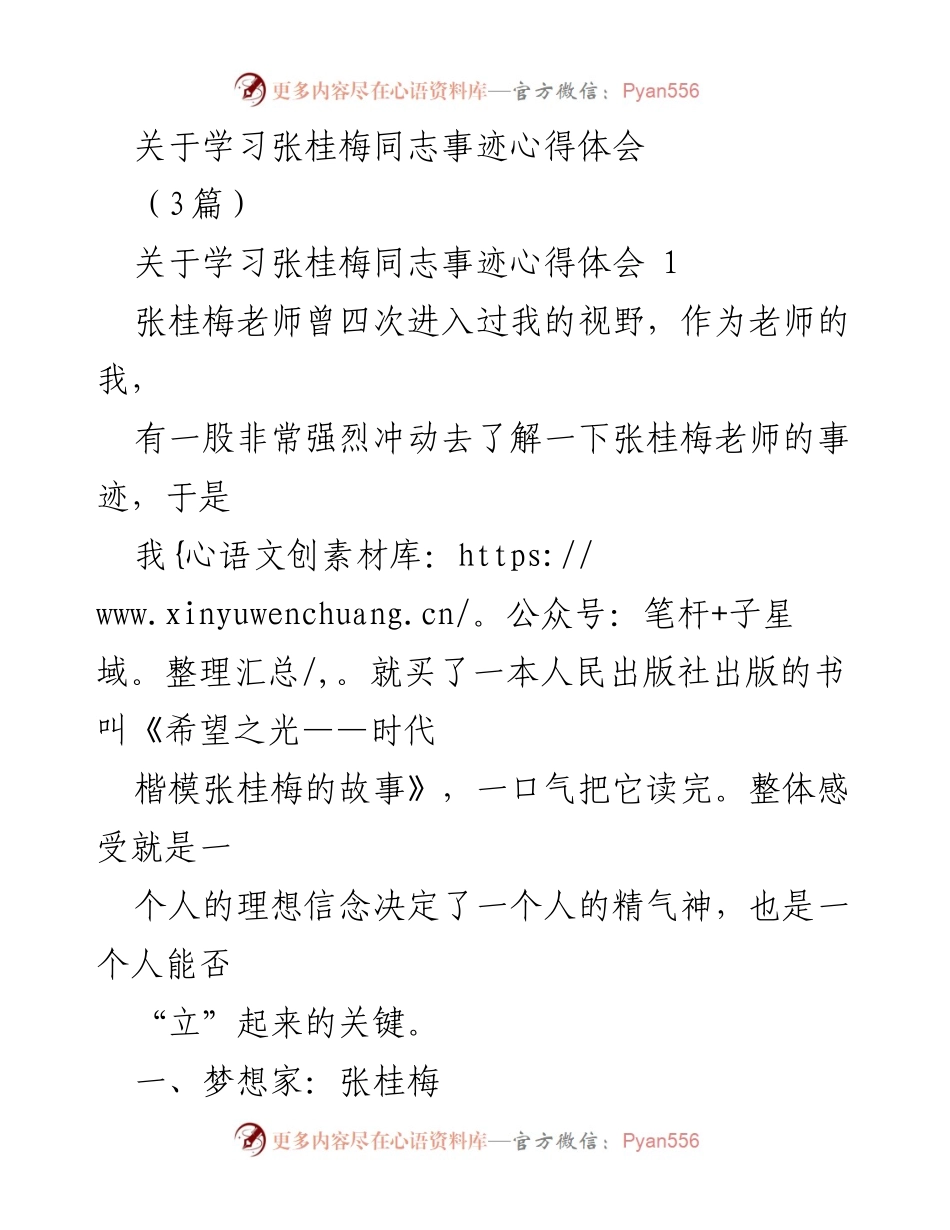 [心得体会] 学习分享 - 学习张桂梅事迹的启示与感悟.docx_第1页