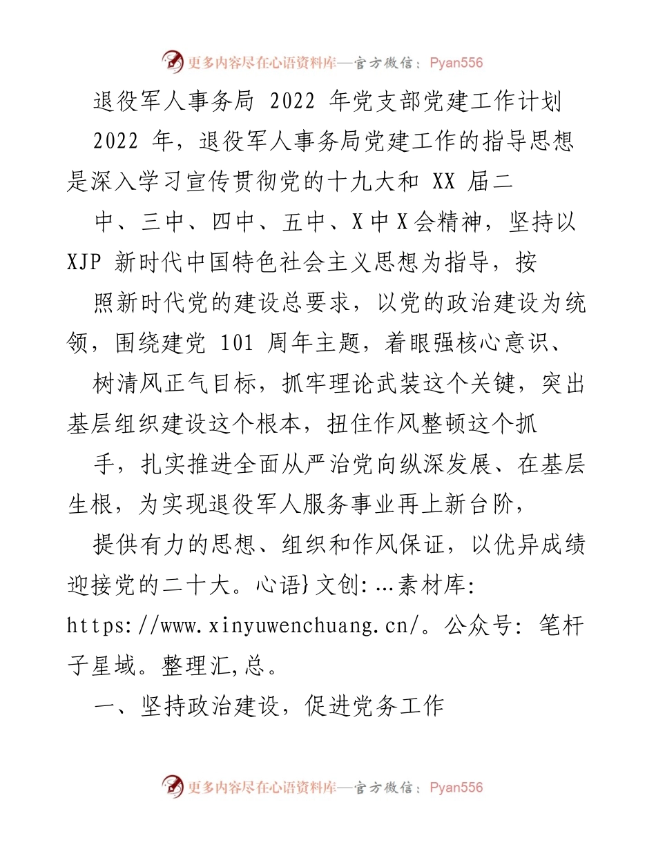 [工作计划] 退役军人事务局 - 2022年党建工作计划与实施方案.docx_第1页