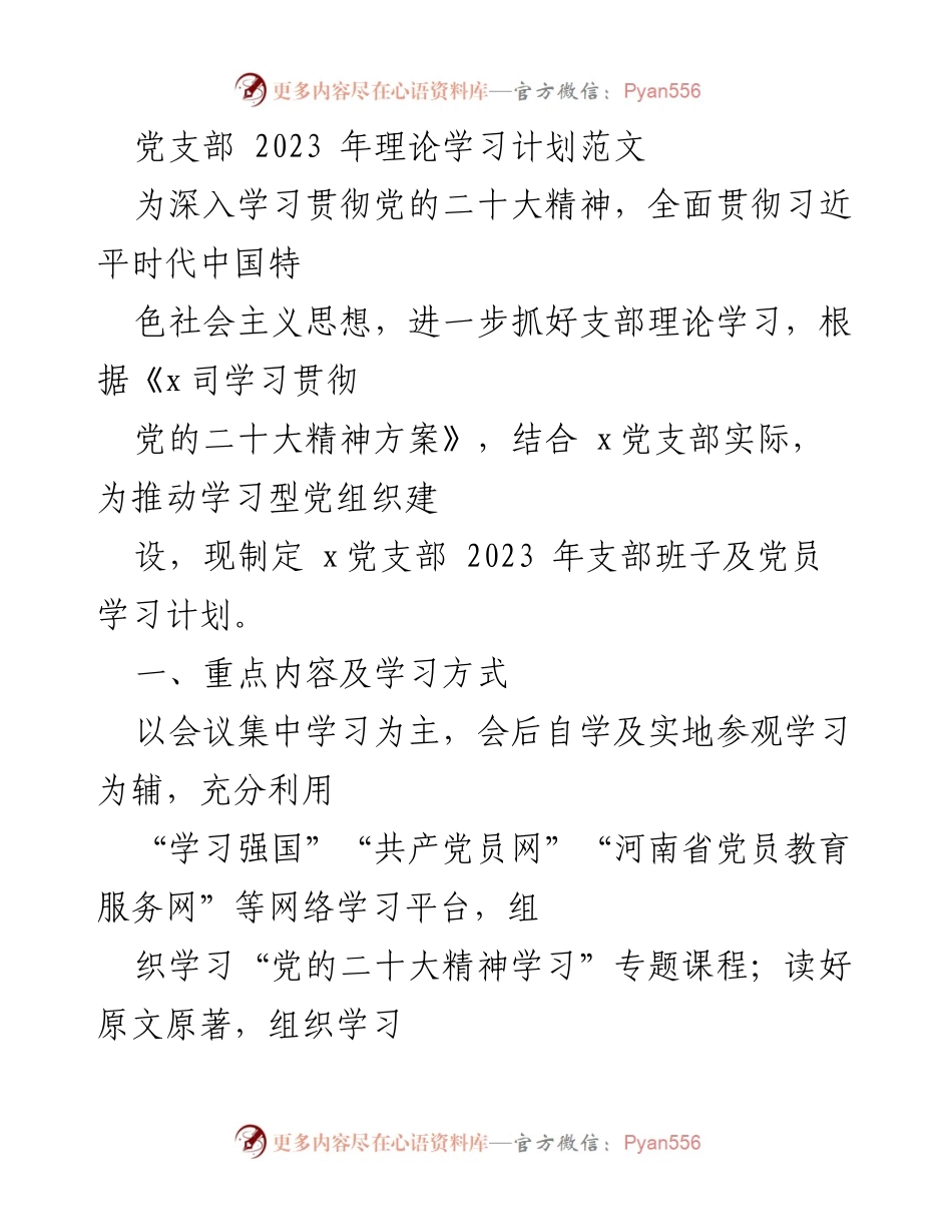 [工作计划] 党支部学习 - 2023年党支部理论学习计划.docx_第1页