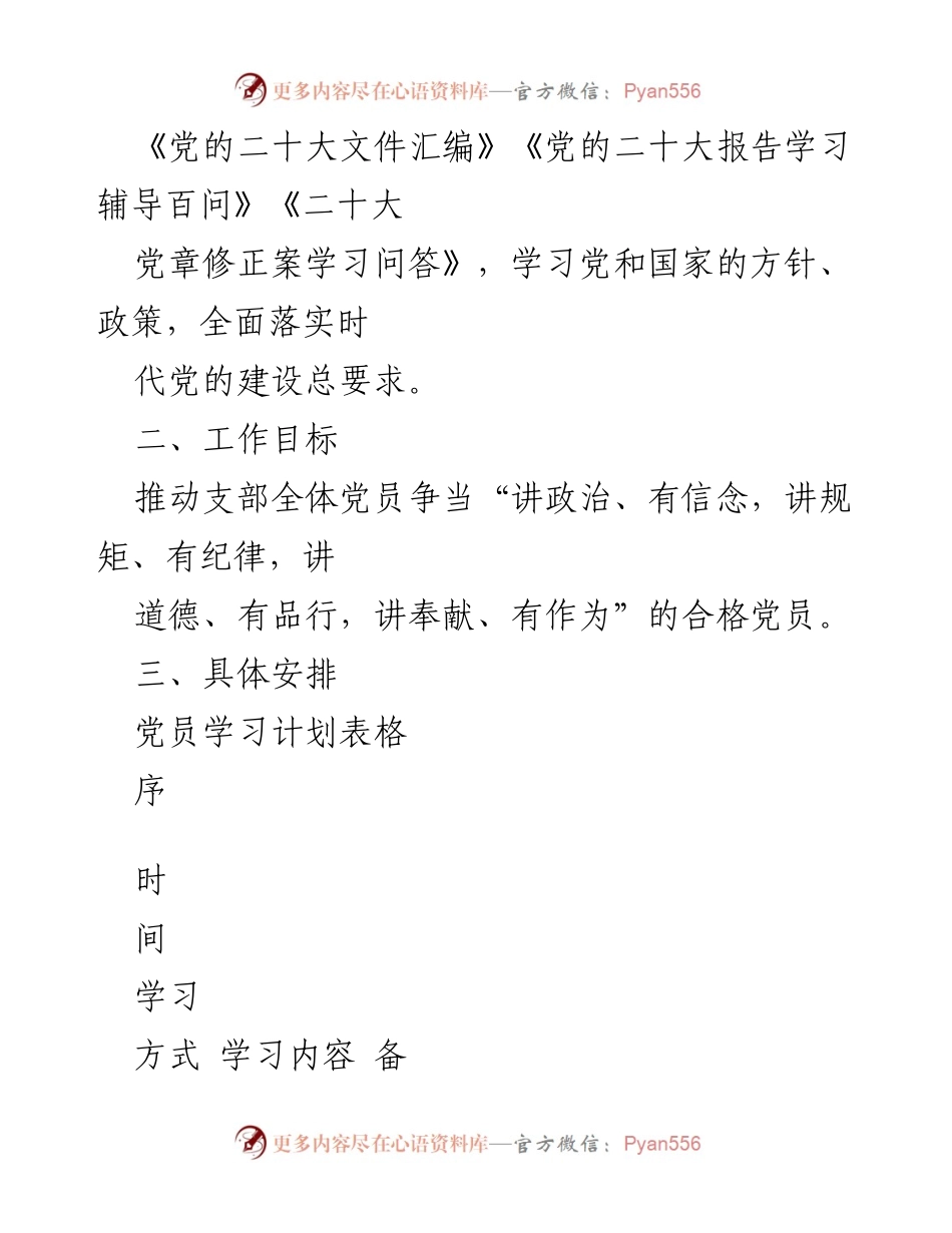 [工作计划] 党支部学习 - 2023年党支部理论学习计划.docx_第2页
