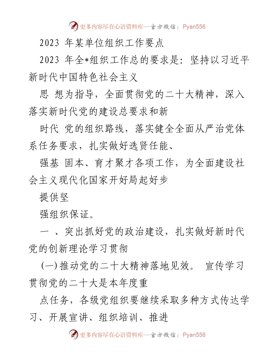 [工作要点] 组织工作会议 - 2023年某单位组织工作要点总结.docx_第1页
