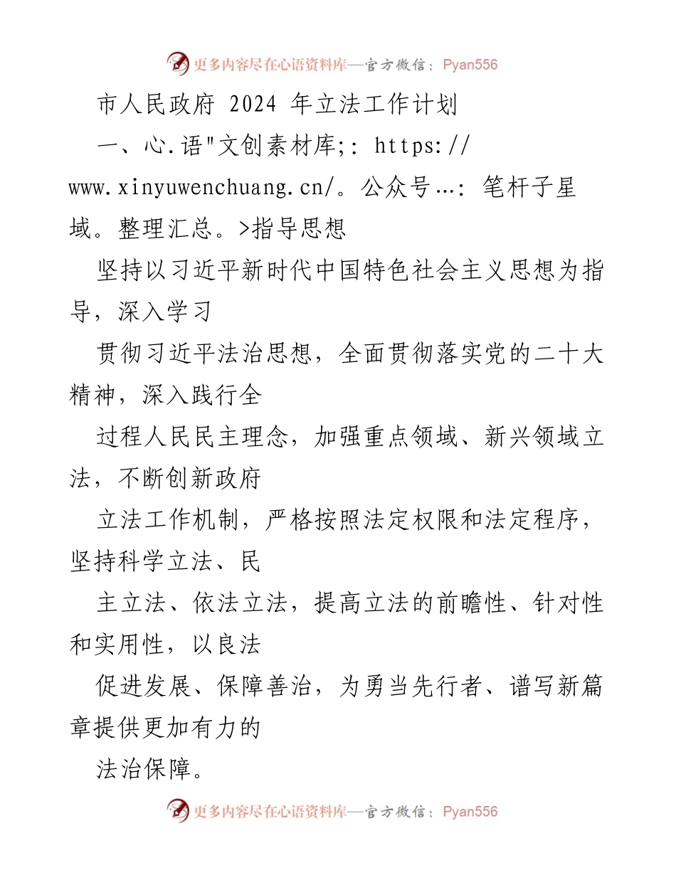 [工作计划] 市人民政府 - 2024年立法工作计划概述.docx_第1页
