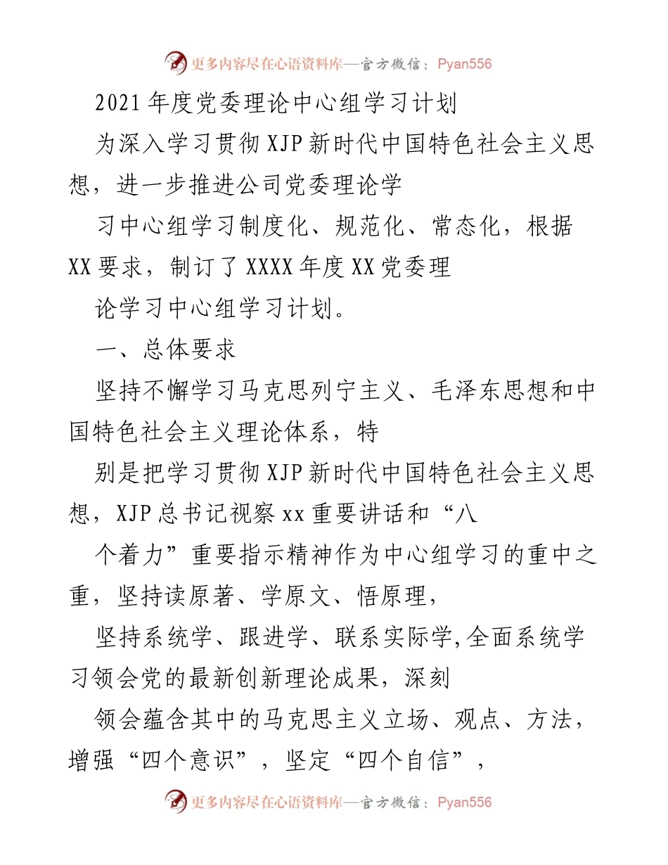 [工作计划] 党委理论学习 - 2021年度党委理论中心组学习计划.docx_第1页