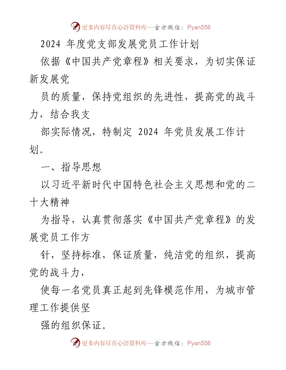 [工作计划] 党支部 - 2024年度党员发展工作计划_3.docx_第1页