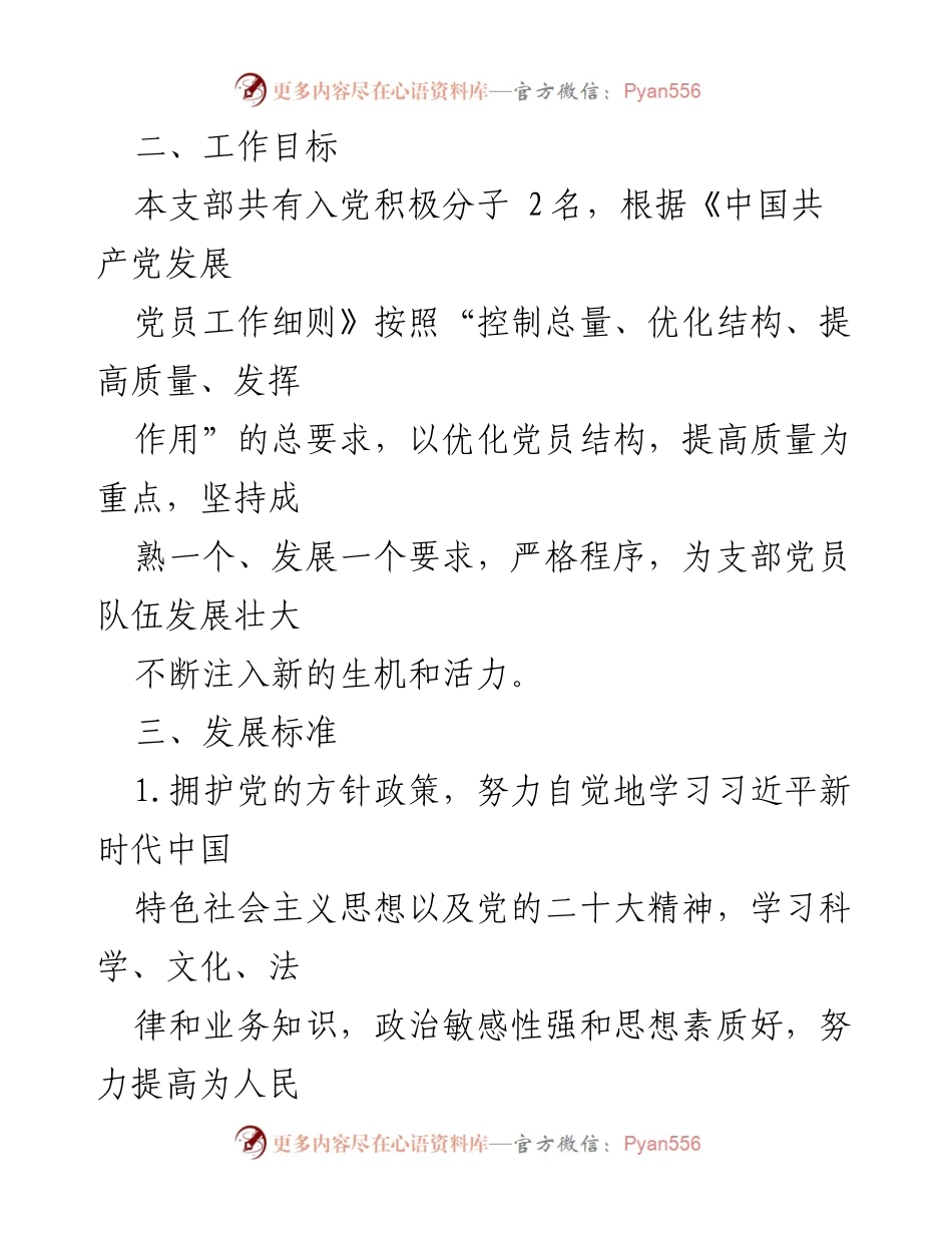 [工作计划] 党支部 - 2024年度党员发展工作计划_3.docx_第2页