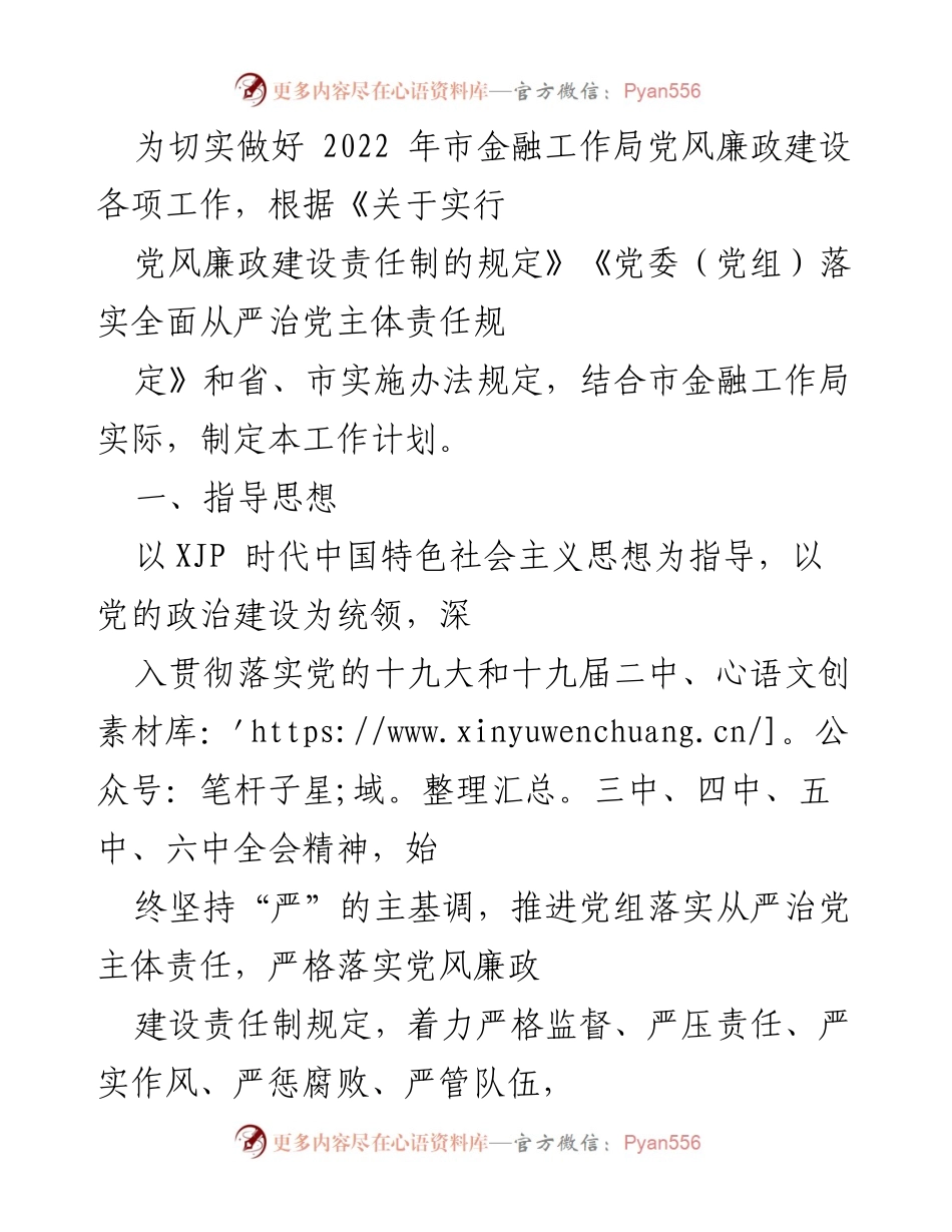 [工作计划] 市金融工作局 - 2022年党风廉政建设工作计划.docx_第1页