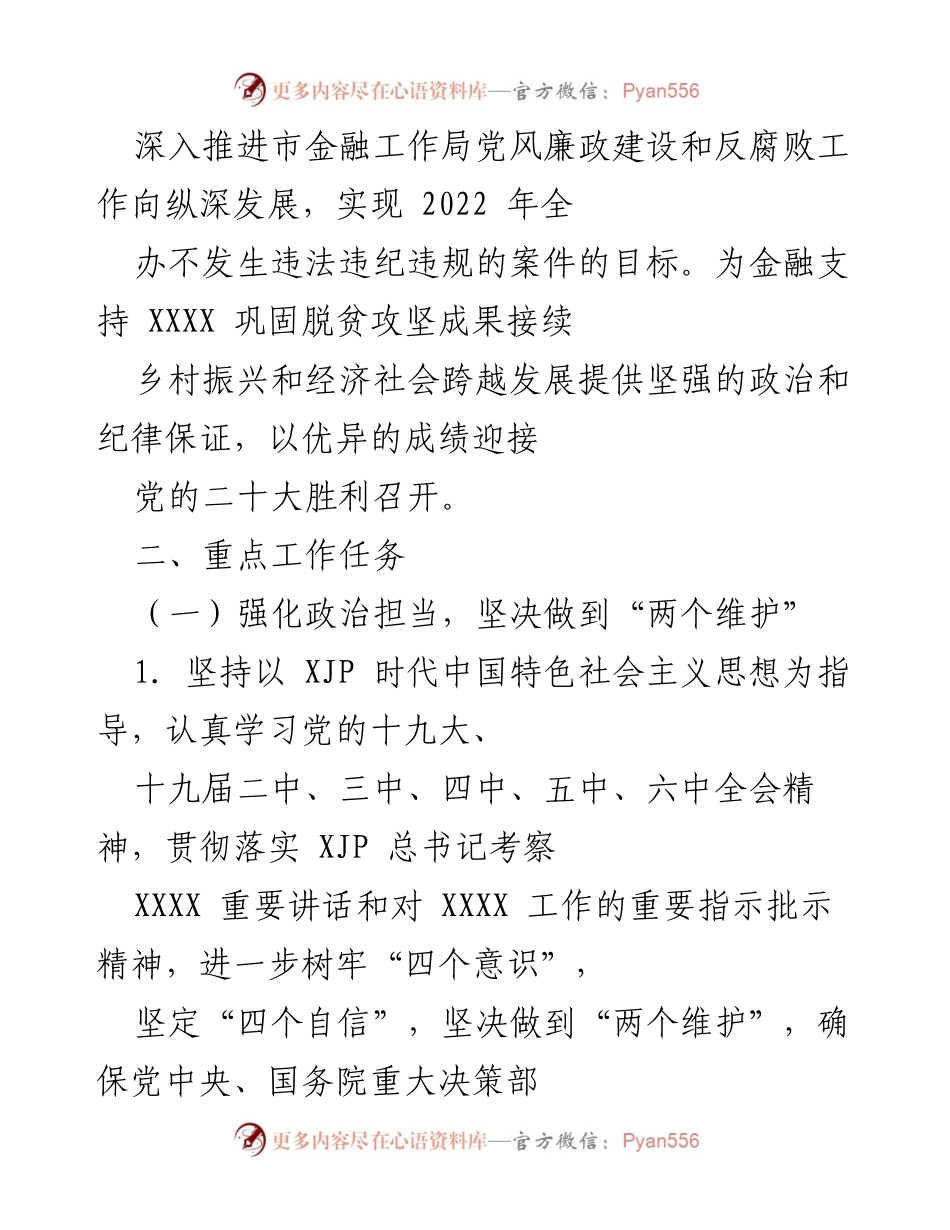 [工作计划] 市金融工作局 - 2022年党风廉政建设工作计划.docx_第2页