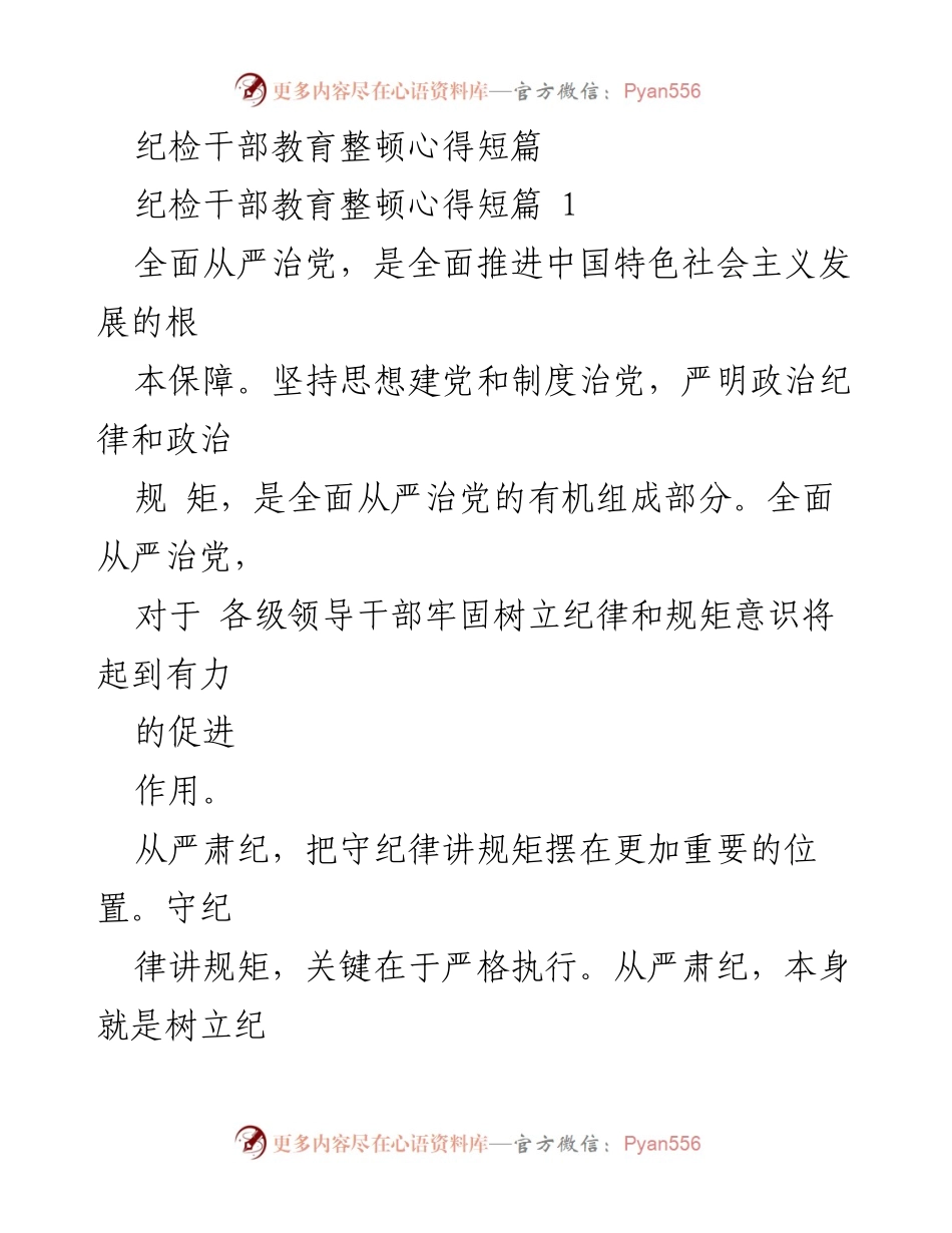 [心得体会] 纪检干部教育整顿 - 从严治党的重要性与实践探索.docx_第1页