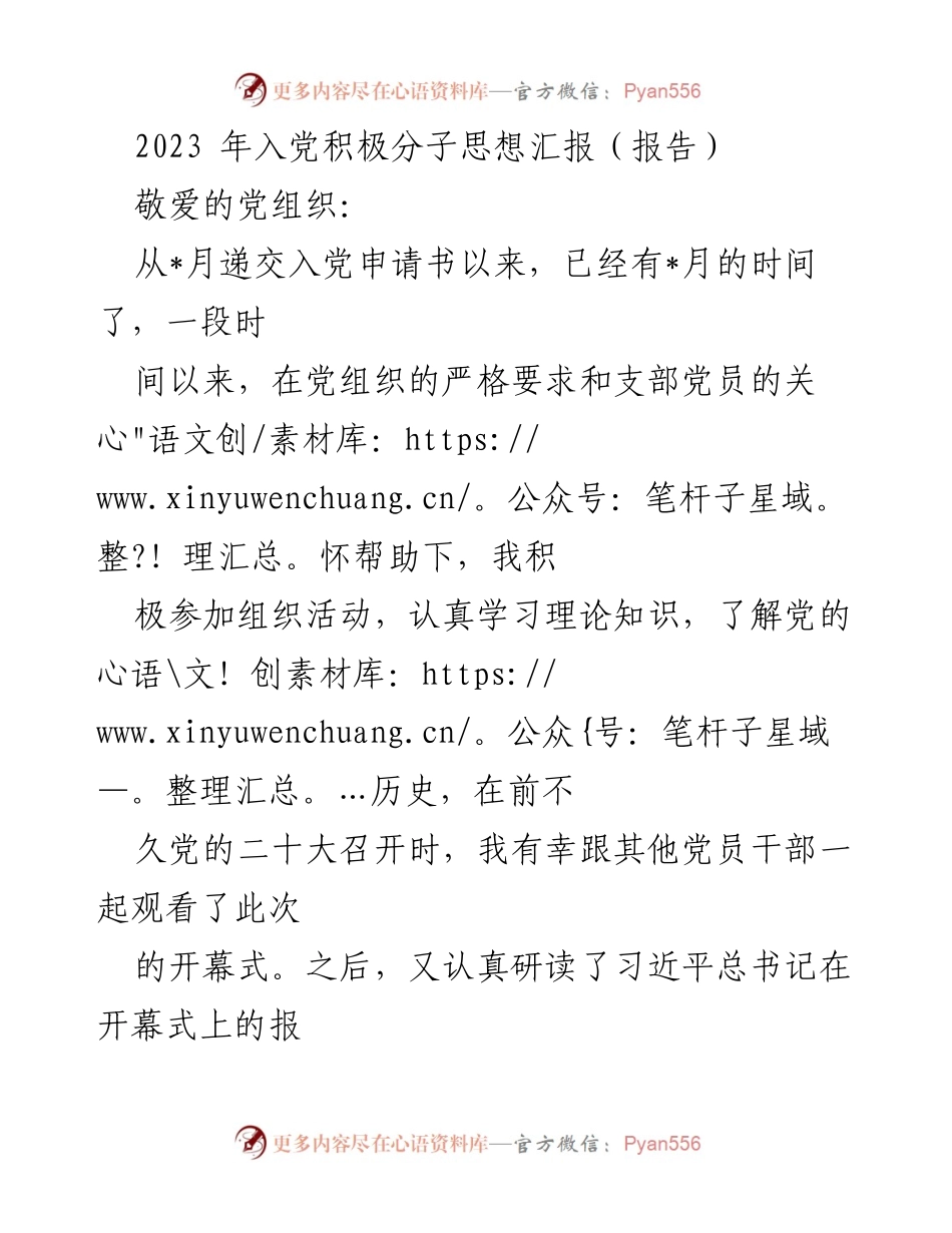 [思想汇报] 入党积极分子 - 2023年入党积极分子思想汇报与学习体会.docx_第1页