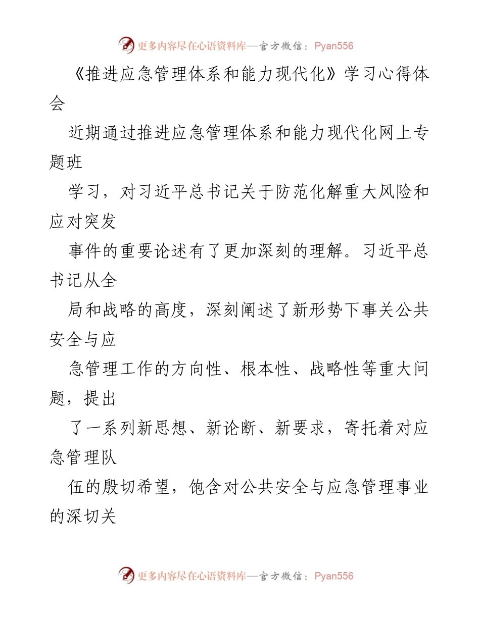[心得体会] 学习交流 - 《深化应急管理体系与能力现代化的认识与实践》.docx_第1页