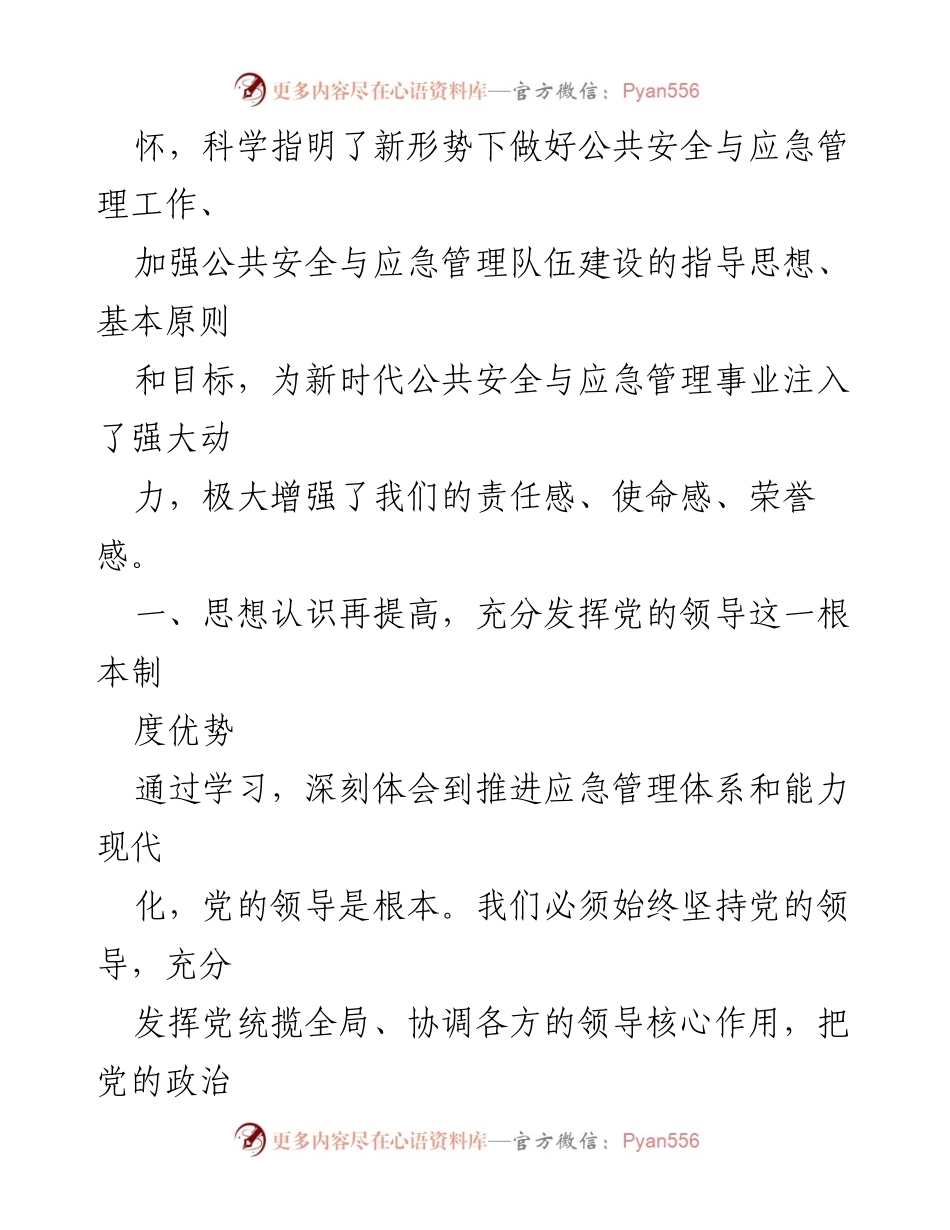 [心得体会] 学习交流 - 《深化应急管理体系与能力现代化的认识与实践》.docx_第2页