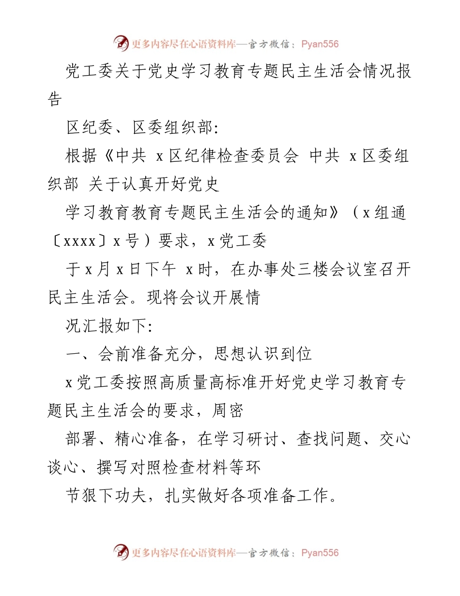 [情况报告] 党史学习教育专题民主生活会 - 党工委民主生活会开展情况汇报.docx_第1页