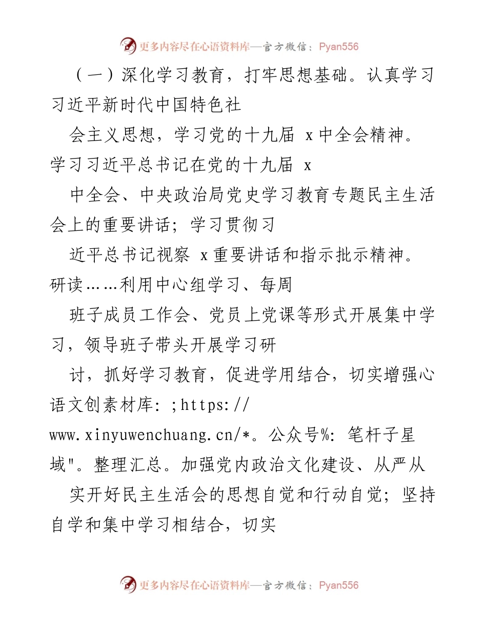 [情况报告] 党史学习教育专题民主生活会 - 党工委民主生活会开展情况汇报.docx_第2页
