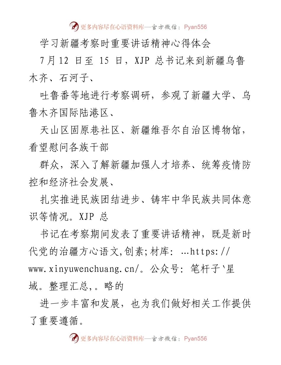 [心得体会] 学习考察 - 深化民族团结进步事业的重要性与实践思考.docx_第1页