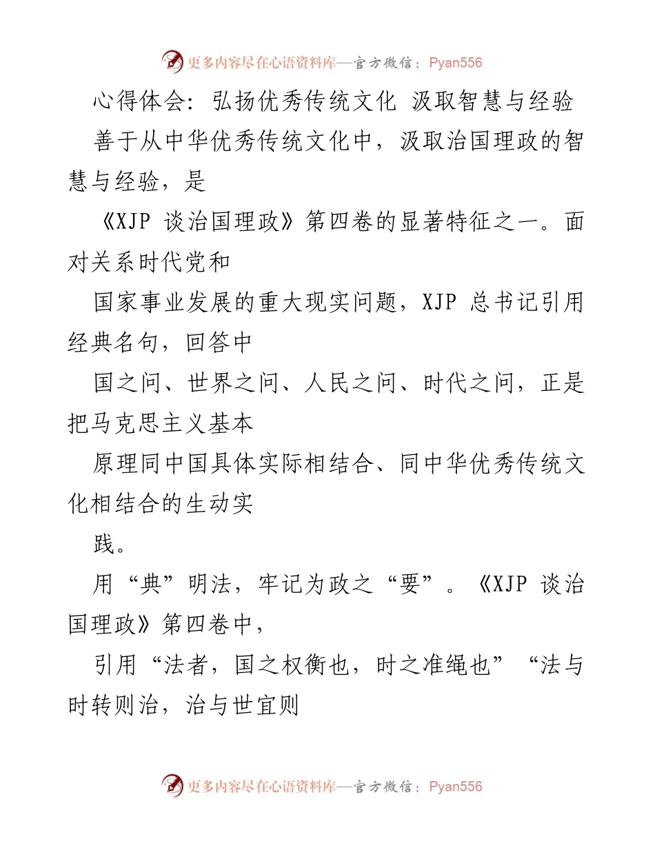 [心得体会] 学习交流 - 弘扬传统文化，汲取治国智慧与经验.docx_第1页