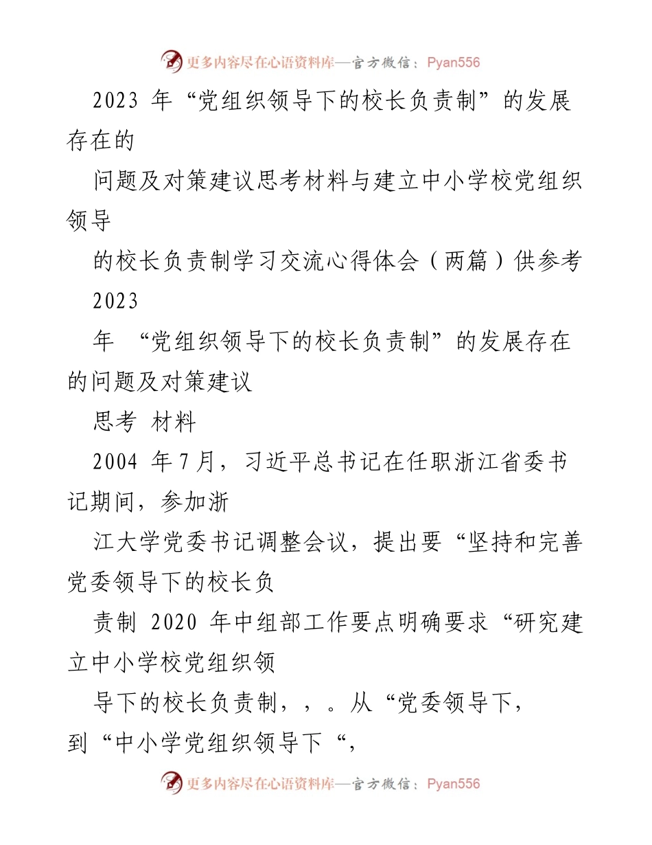 [思考材料] 教育系统 - 党组织领导下的校长负责制发展问题与对策建议.docx_第1页